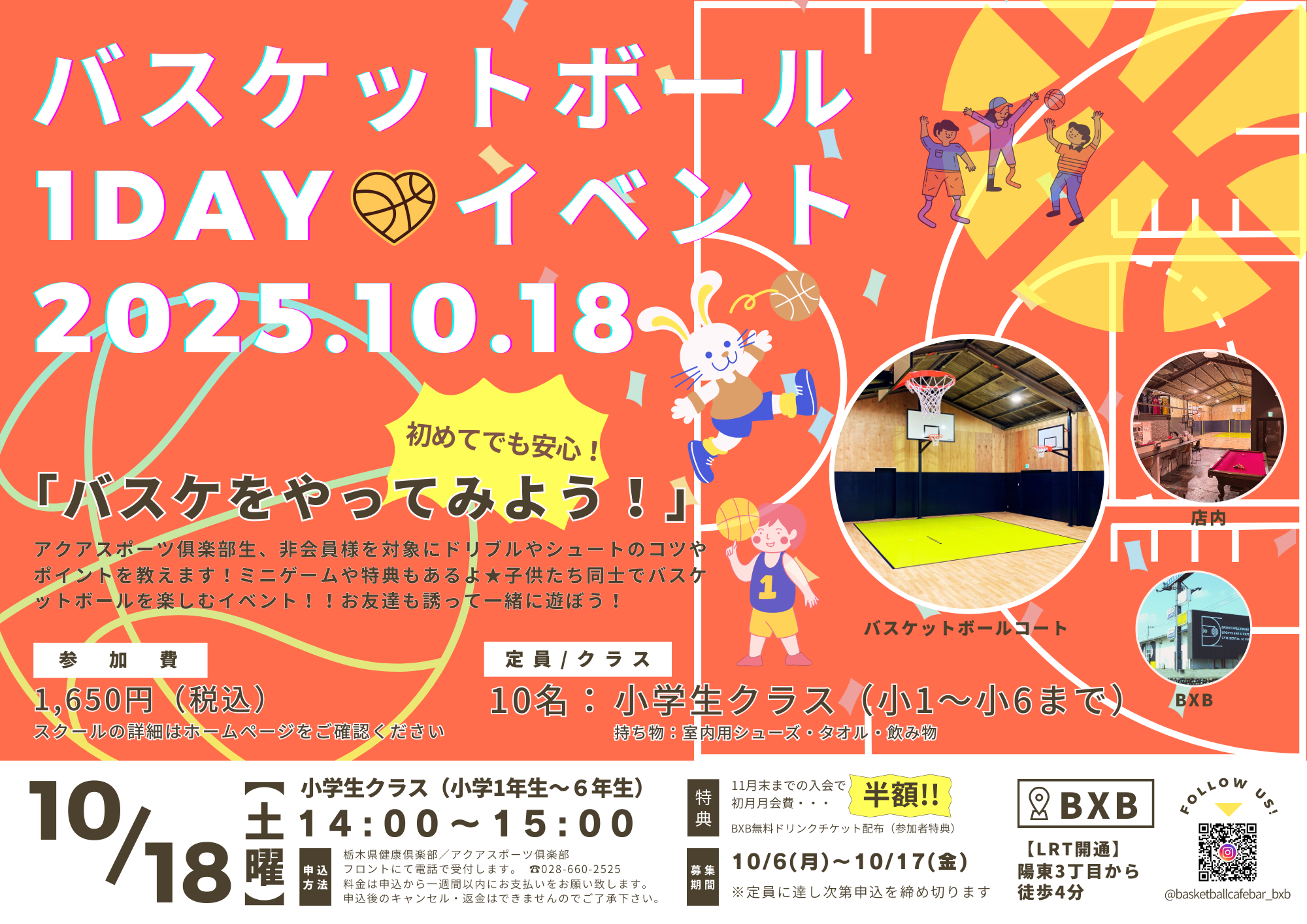 10月バスケットボール1DAYイベント開催について