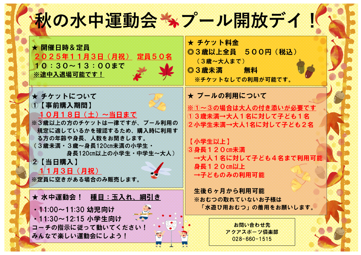 秋の水中運動会 プール開放デイ!