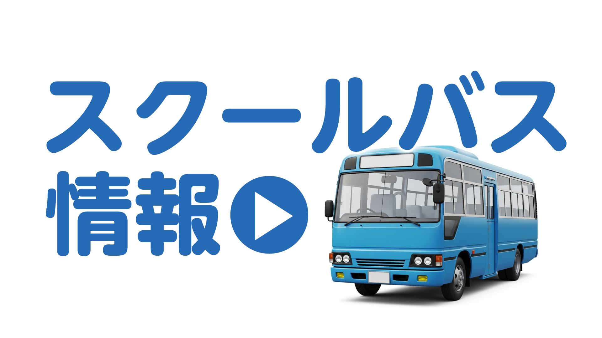 スクールバス空き状況